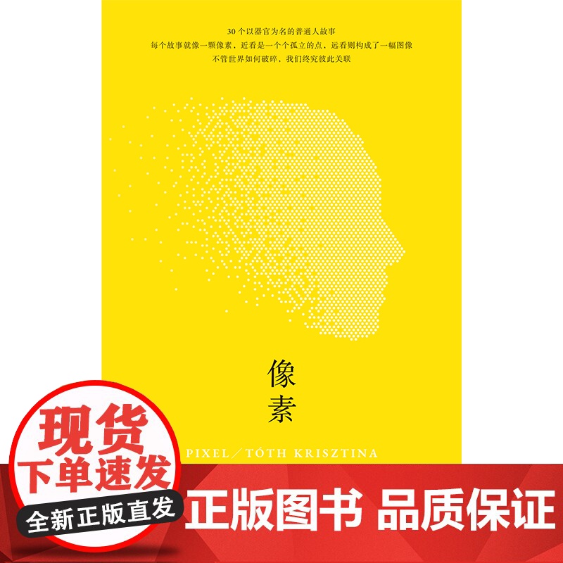 像素 托特·克里斯蒂娜著 30个以器官为名的普通人故事 中篇小说 中信出版社图书 正版高清大图