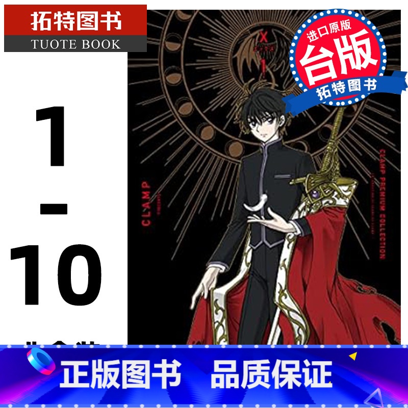 【正版】 漫画书 CLAMP PREMIUM COLLECTION X 1-10 非盒装 CLAMP 角川 台版漫