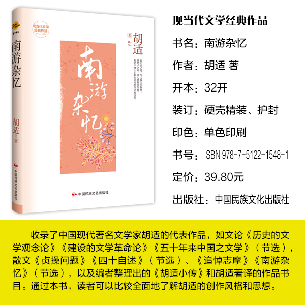 [醉染正版]南游杂忆 胡适 现当代文学经典作品 中国近现代地域文化游玩印象随笔散文游记书籍 “南游杂忆”包含香港、广州、高清大图