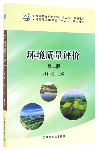 [醉染正版]环境质量评价 第二版第2版 杨仁斌 环境科学 资环/测绘 中国农业出版社高清大图