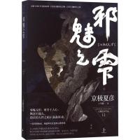 邪魅之雫 上 (日)京极夏彦 著作 王华懋 译者 文学 文轩网