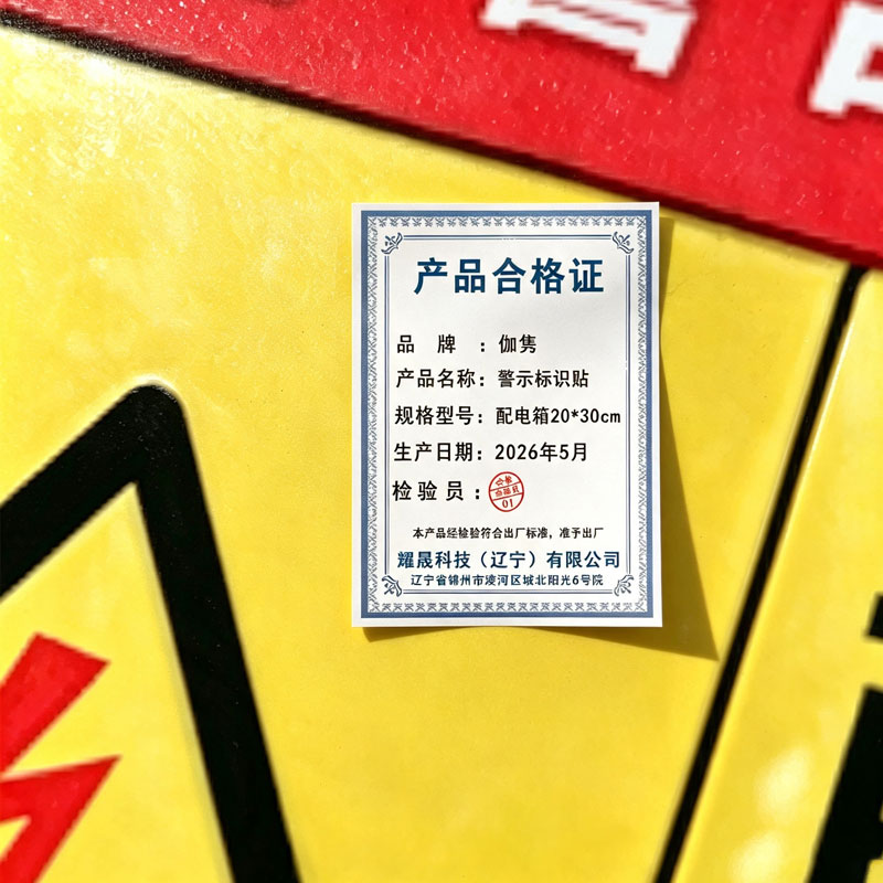 伽隽 警示标识贴 配电箱20*30cm 张高清大图