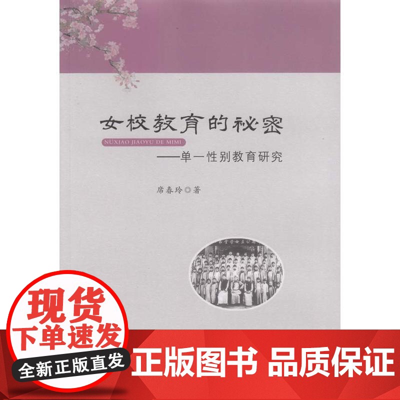 女校教育的秘密:单一性别教育研究高清大图