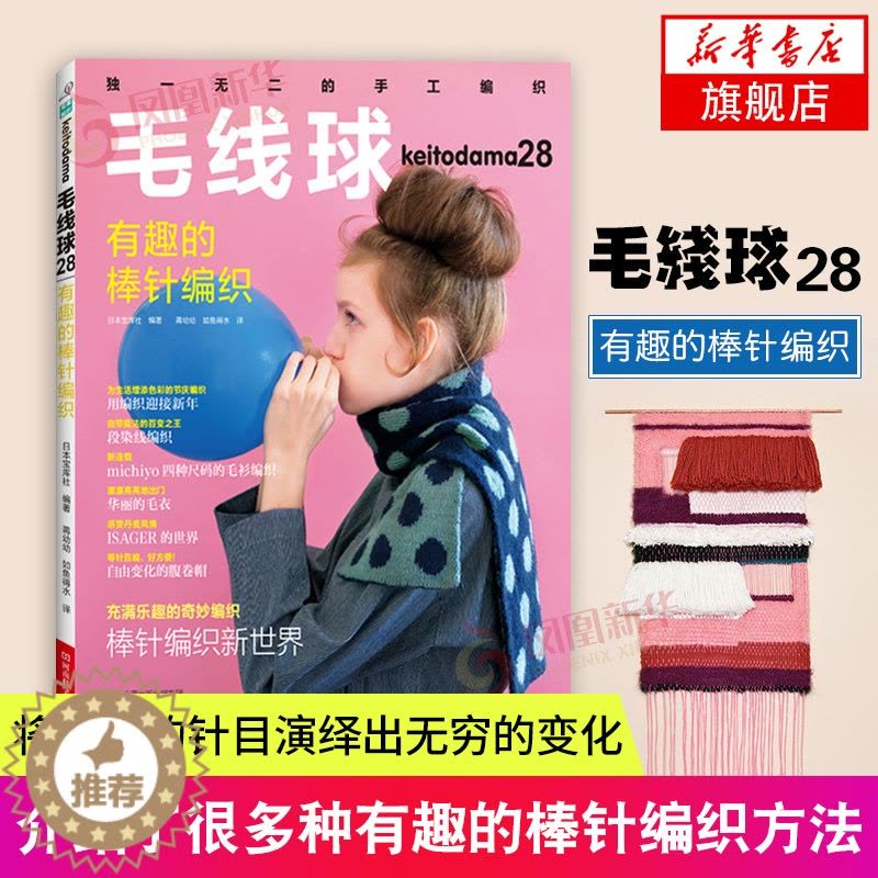 [醉染正版]毛线球28 有趣的棒针编织 雏菊针泡泡针鱼骨针褶裥花样双面花样阿富汗针编织机串珠编织 毛衣开衫毯子 编织教图片
