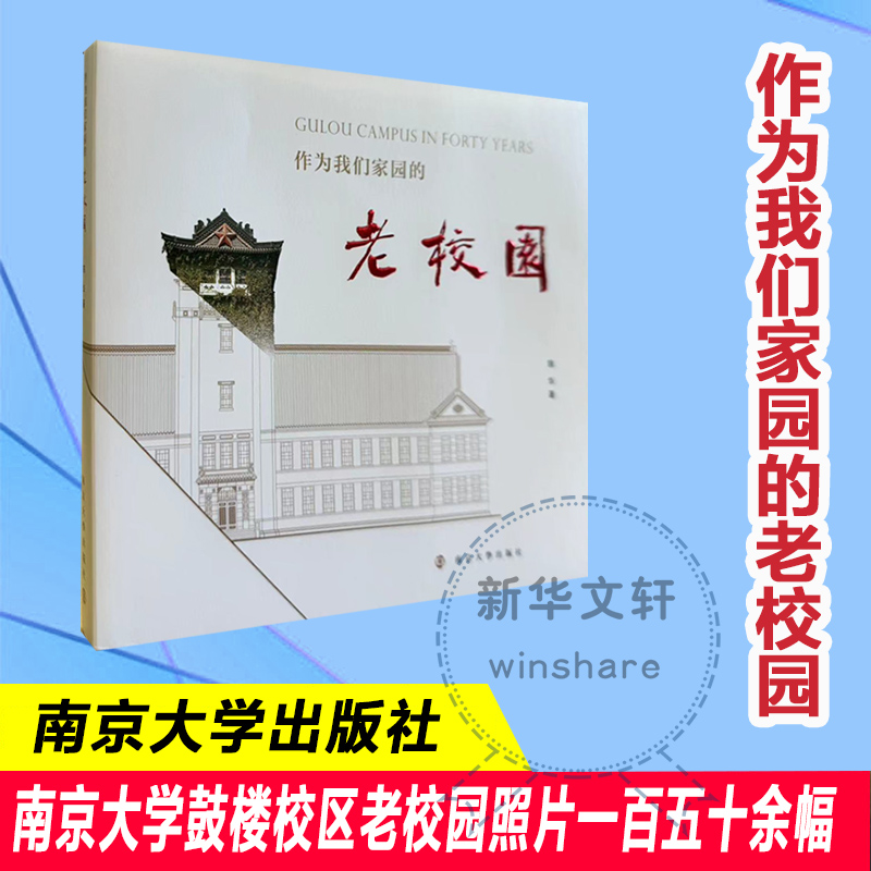 正版新书】作为我们家园的老校园陈华9787305274961