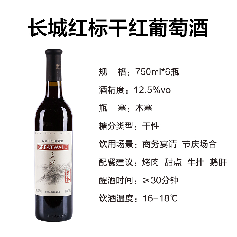 长城(GreatWall)烟台产区红标红酒中粮出品干红葡萄酒750ml*6瓶整箱装