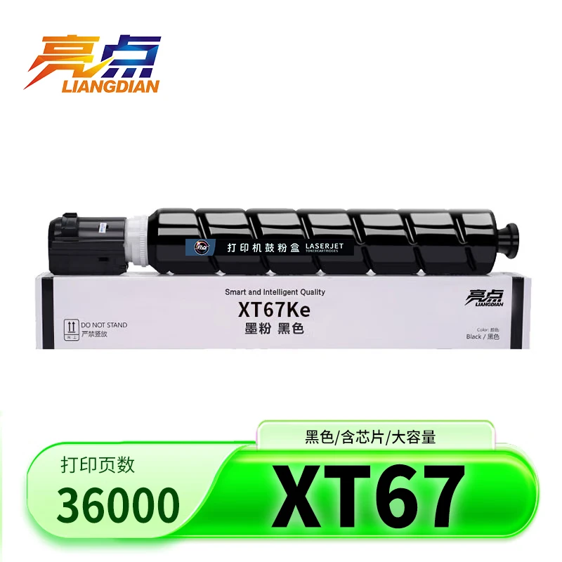 亮点硒鼓XT67 黑支高清大图