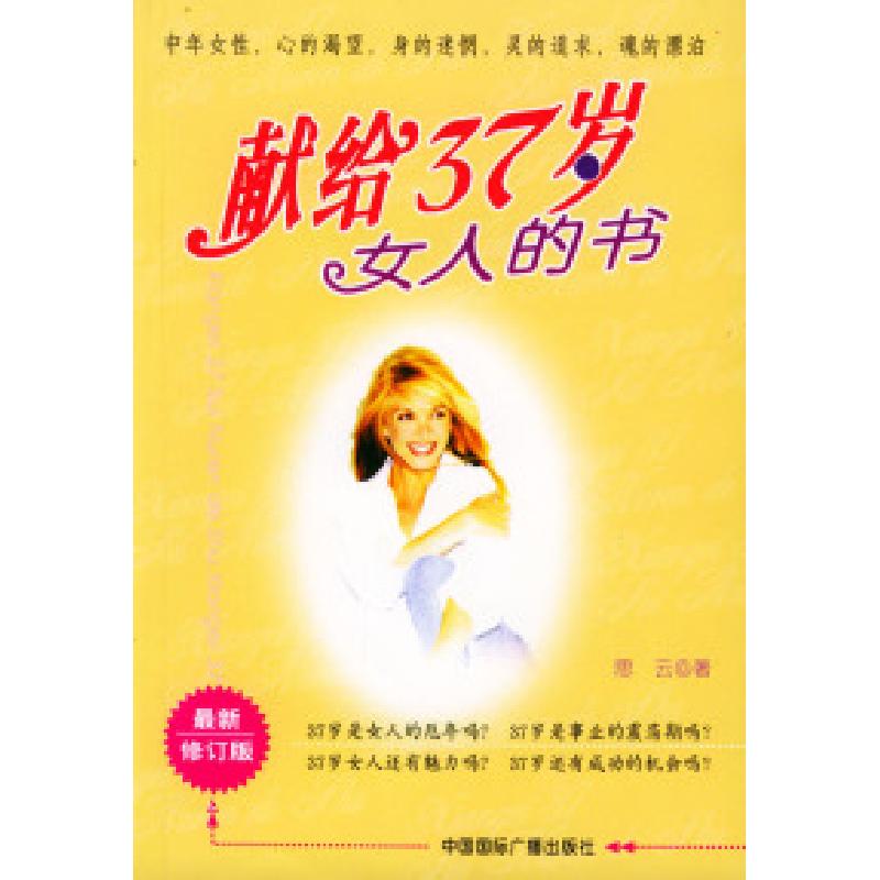 正版新书】献给37岁女人的书思云9787507821437
