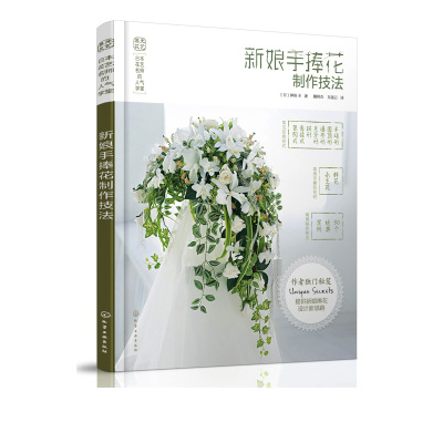 日本花艺名师的人气学堂新娘手捧花制作技法手捧花制作入门花艺cudoxvkdmnuadyyifaweigghrei 佚名著 摘要书评在线阅读 苏宁易购图书