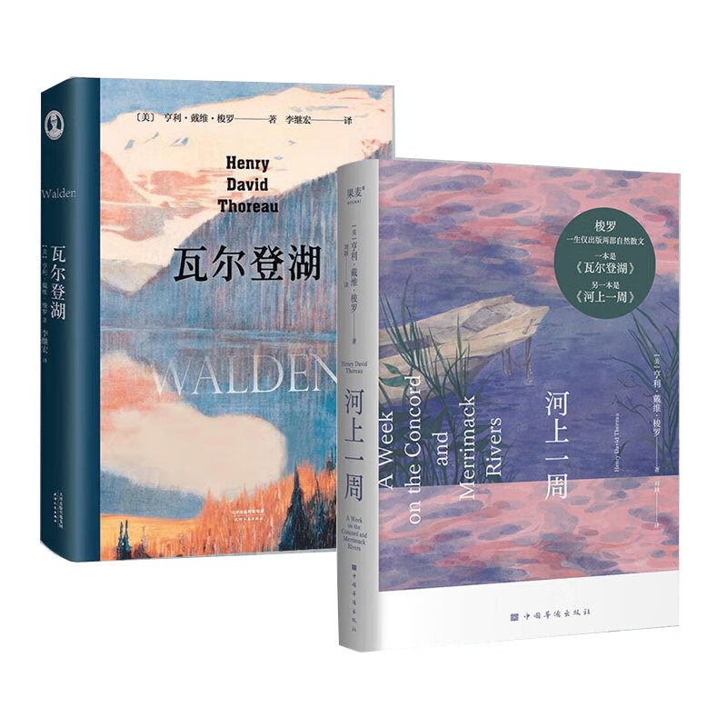 [正版]央视网河上一周+瓦尔登湖(套装2册) 亨利·戴维·梭罗 李继宏译 自然文学 外国文学 世界名著 GM高清大图