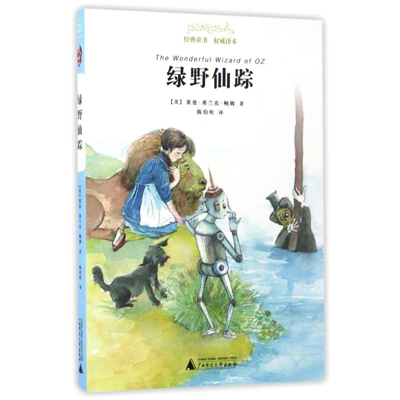 [M]绿野仙踪/经典童书权威译本-9787549590087