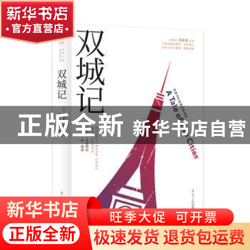 正版 双城记 【英】查尔斯·狄更斯 辽宁人民出版社 9787205096205