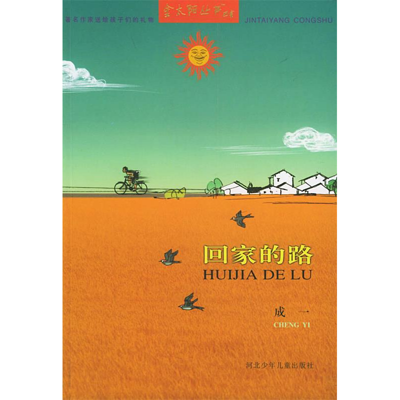 正版新书】回家的路——金太阳丛书成一9787537618564
