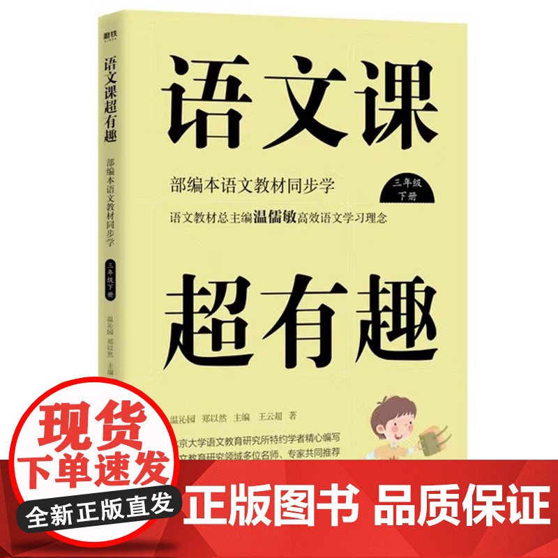 语文课超有趣:部编本语文教材同步学三年级北京大学语文教育研究所特约学者团队精心编写学生和教育工作者常备的语文课程辅助读物高清大图
