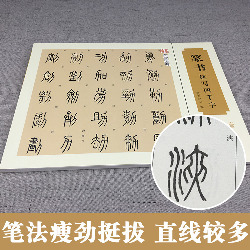 [正版]16开横版篆书速写四千字常用速查 附简体旁注篆字辨识中国篆体字帖篆刻书法速查检索词典 古代金文铭文说文解字篆书
