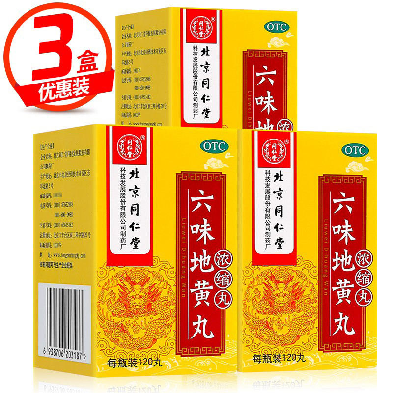 同仁堂(TRT) 同仁堂六味地黄丸(浓缩丸)120丸*3瓶 丸剂 (健脾益肾) 滋阴补肾