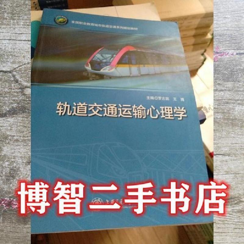 正版新书】(BX)轨道交通运输心理学/罗志懿 王博罗志懿 王博97873