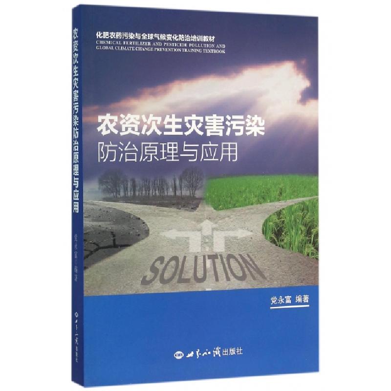 正版新书]农资次生灾害污染防治原理与应用(化肥农药污染与全球