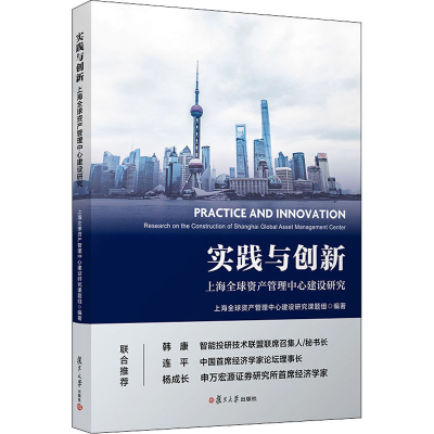 [M]实践与创新 上海全球资产管理中心建设研究-9787309154030