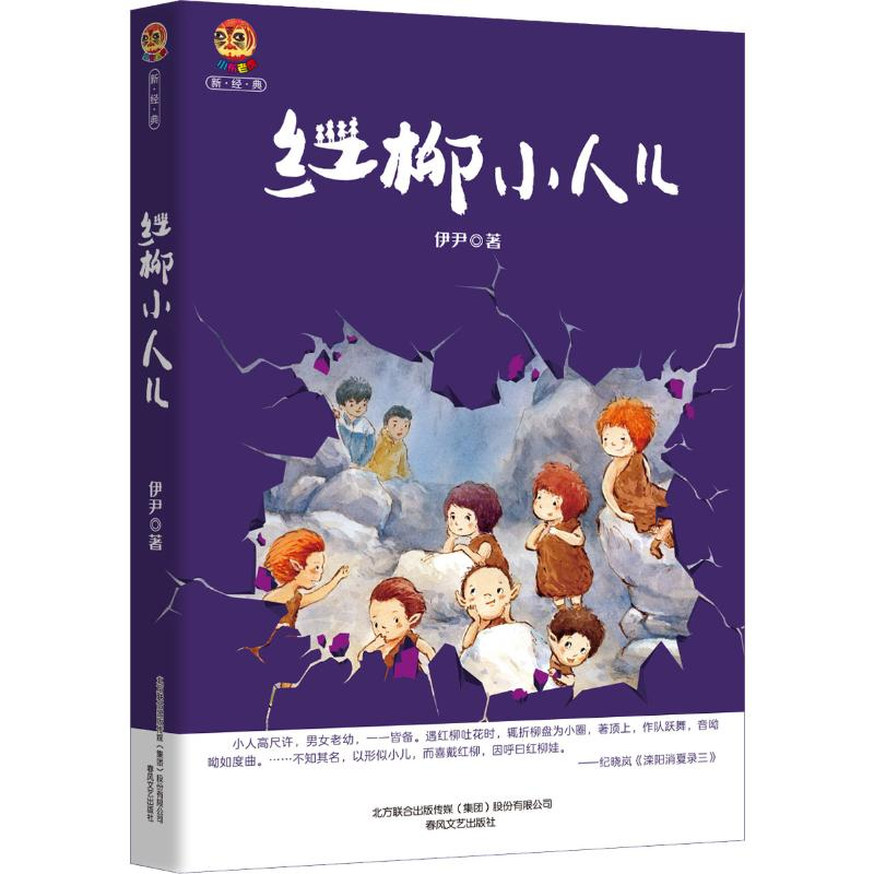[M]红柳小人儿-9787531356783高清大图