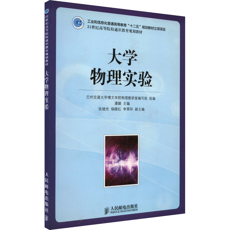 正版新书】大学物理实验潘璐9787115309846