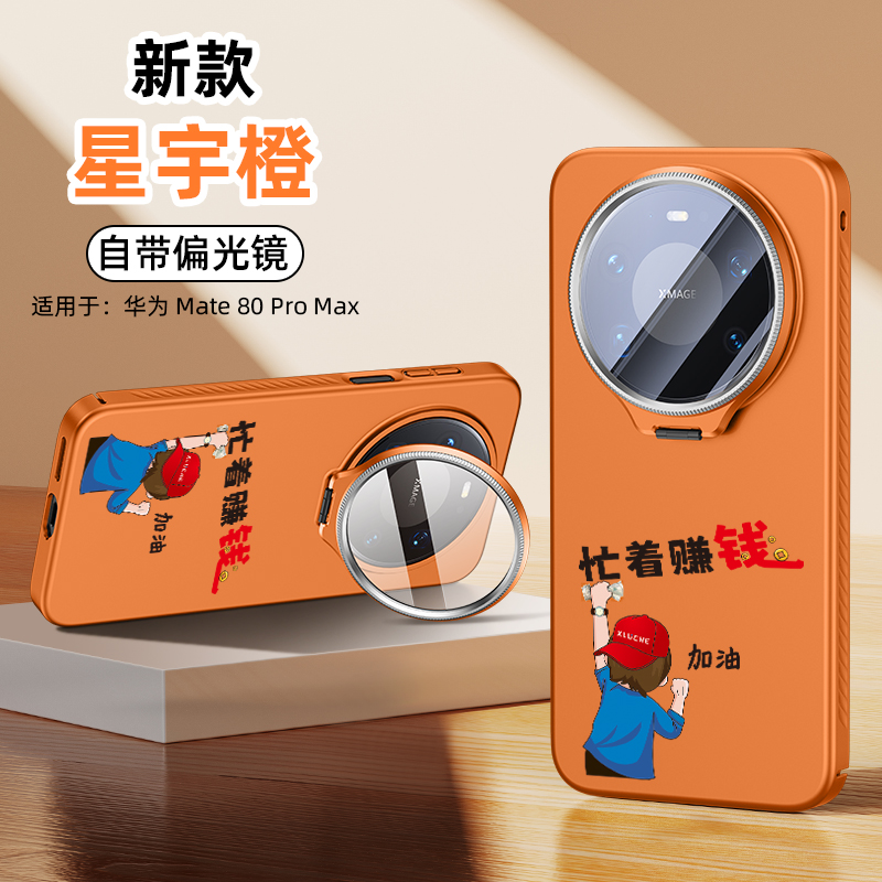 苏宁宜品冰晶实色c型镜头支架手机壳【带偏光镜】适用Mate80ProMax 加油少年 星空橙（忙着赚钱） Mate80ProMax