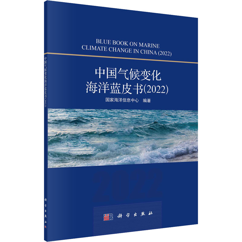 中国气候变化海洋蓝皮书(2022)高清大图