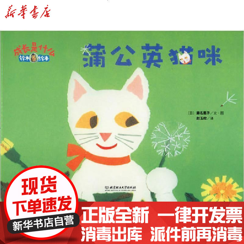 蒲公英猫咪童书 日 濑名惠子文 图北京理工大学出版社有限责任公司 摘要书评在线阅读 苏宁易购图书