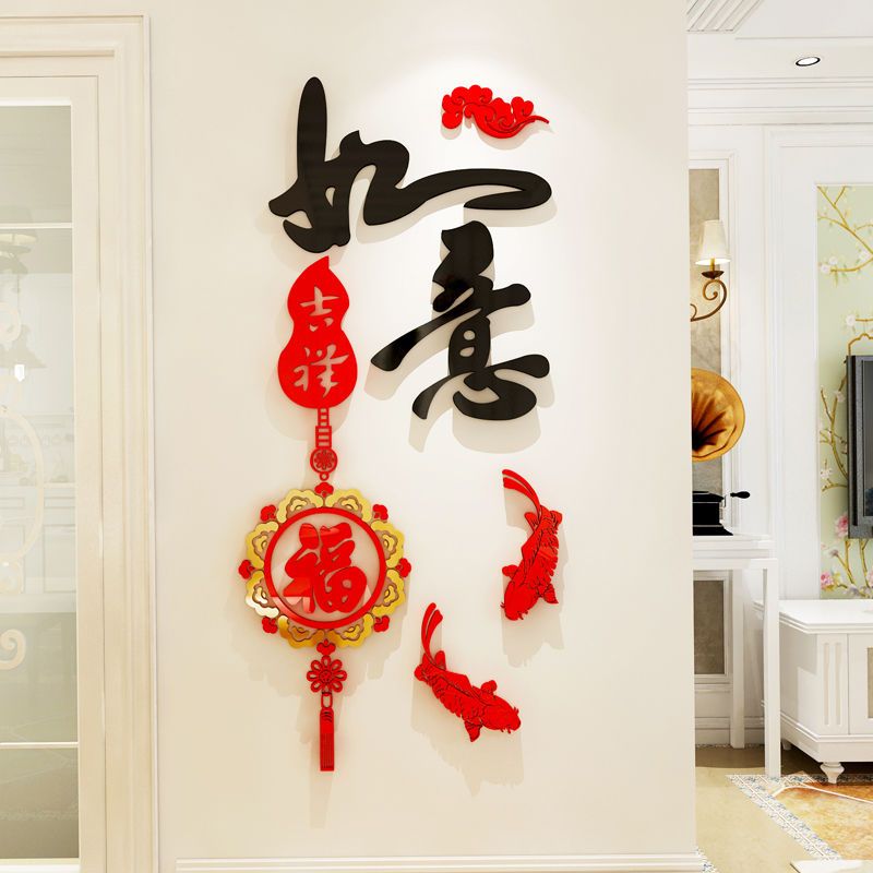 吉祥如意3d立体墙贴房间客厅玄关背景墙墙壁装饰亚克力贴画过新年566