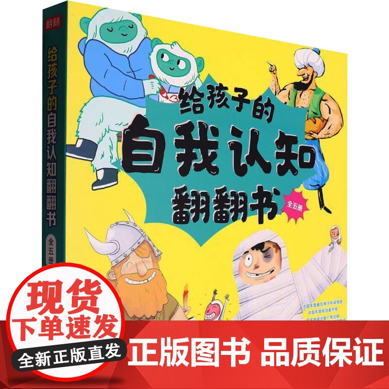 给孩子的自我认知翻翻书 山东科学技术出版社 (法)戴尔芬·果达尔,(法)娜塔莉·威尔 等 著 文睿 等 译 (法)斯提芬