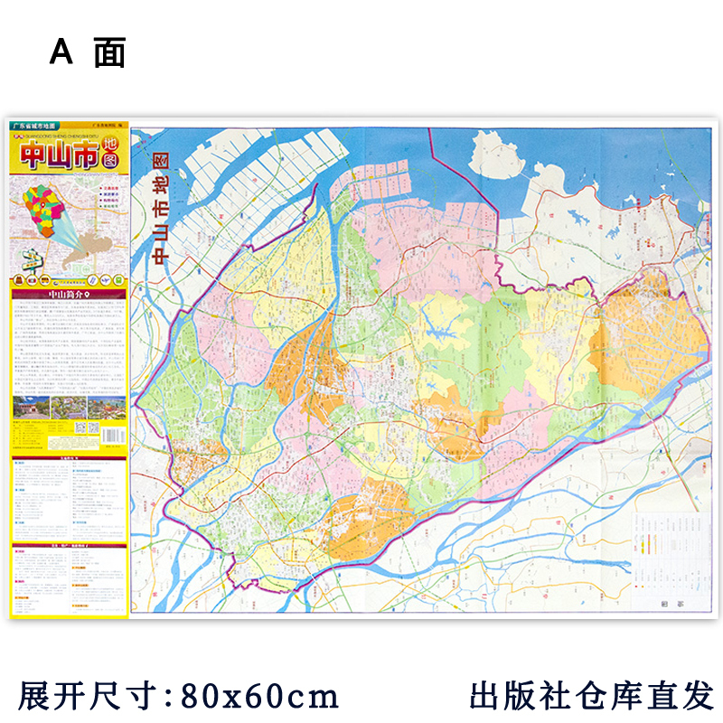 [正版]2024适用 中山市地图 广东省城市地图折叠便携 约75*105cm 中山市城区交通路线旅游景点美食指南 广东