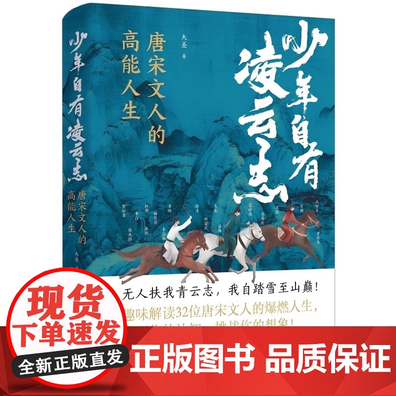 少年自有凌云志 唐宋诗人的高能人生 大圣著 中国古诗词 趣味解读32位唐宋文人的爆燃人生 磨铁图书高清大图