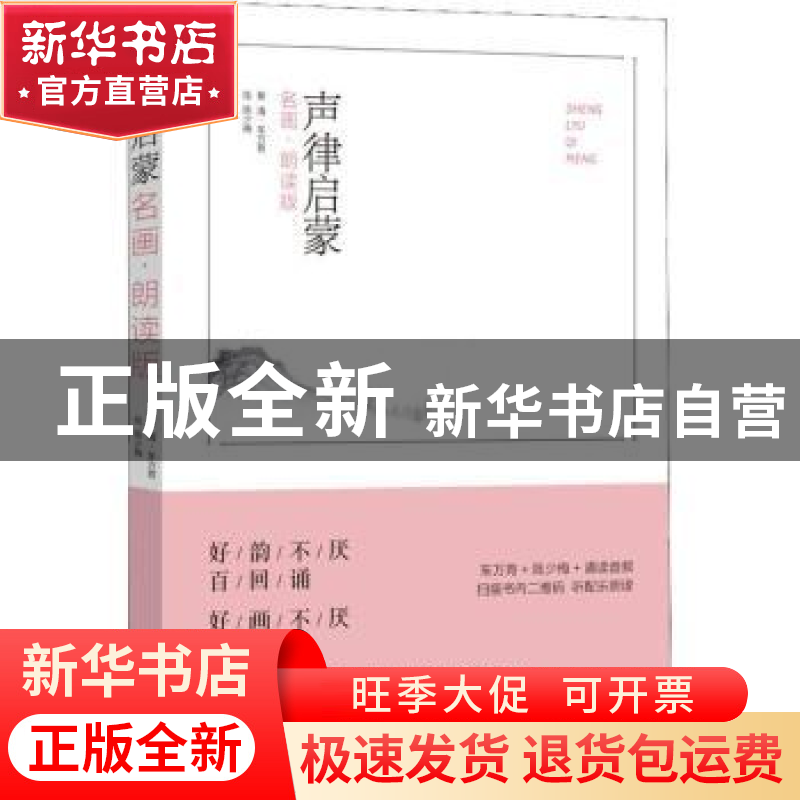 正版 声律启蒙:名画·朗读版 (清)车万育著 河南美术出版社 978754