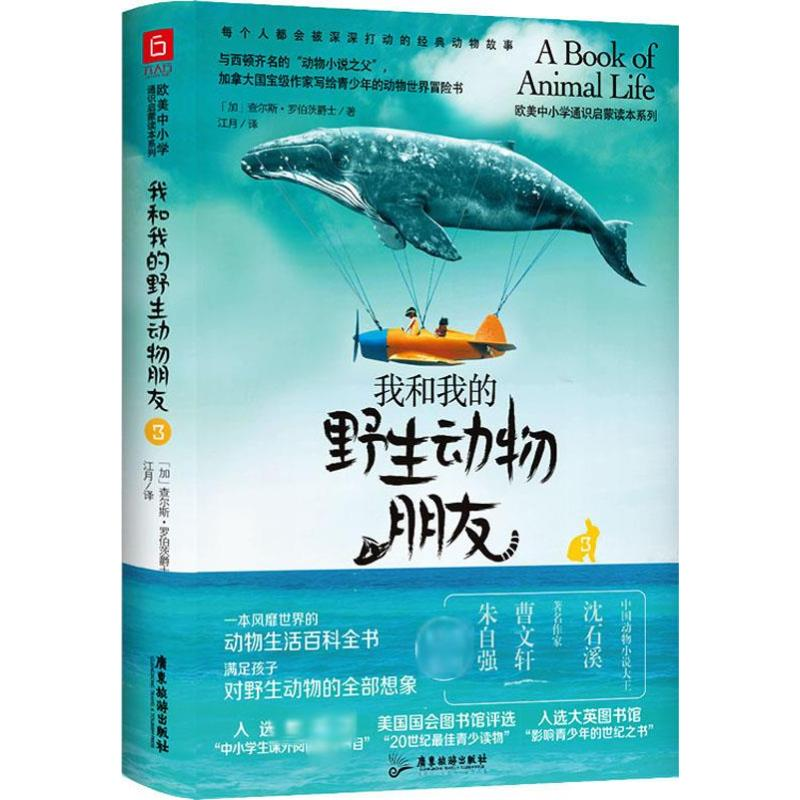 [M]我和我的野生动物朋友 3-9787557019143高清大图