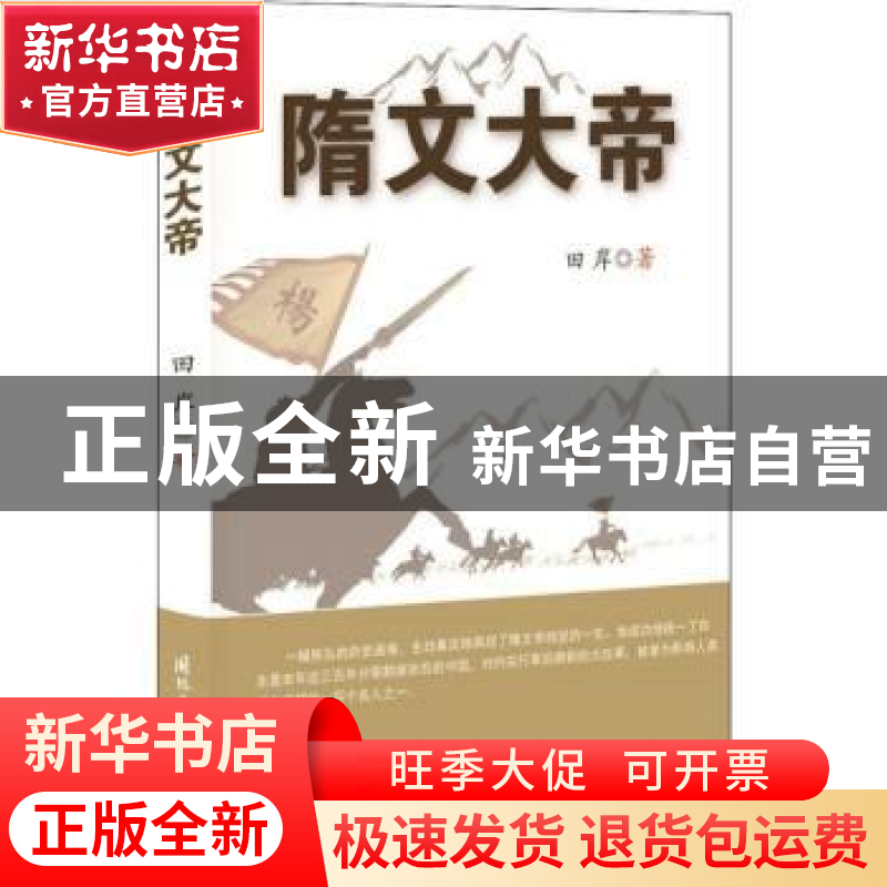 正版 隋文大帝 田岸著 国际文化出版公司 9787512510319 书籍高清大图