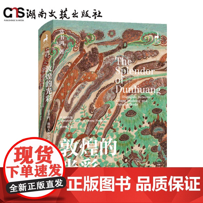 敦煌的光彩——常书鸿、池田大作对谈录-全彩印刷-精装-敦煌研究院倾情提供多张珍藏洞窟图片