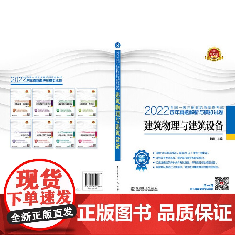 2022全国一级注册建筑师资格考试历年真题解析与模拟试卷 建筑物理与建筑设备高清大图