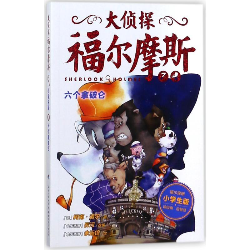 正版新书]六个拿破仑/大侦探福尔摩斯(第2辑)(英)柯南?道尔9787高清大图