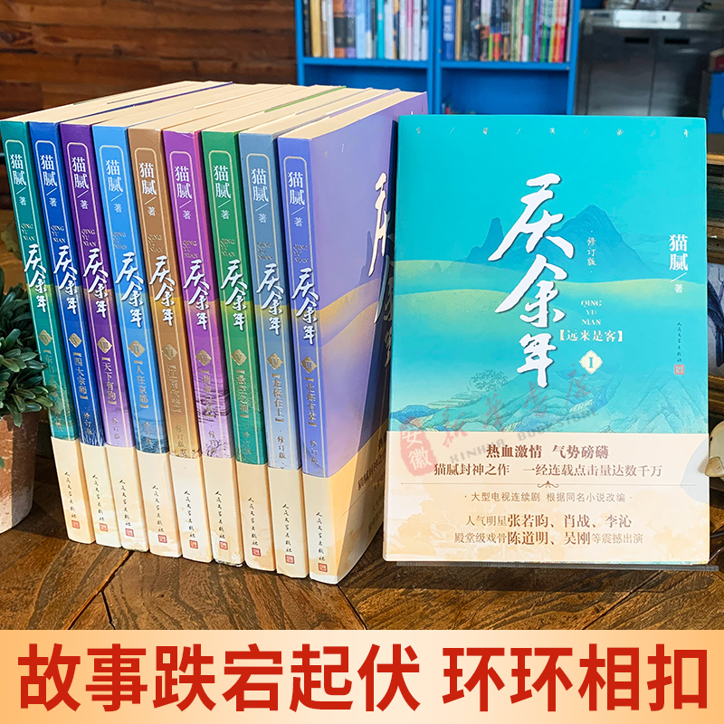 [赠套盒] 庆余年 全十四卷 [正版]庆余年小说全套1-14册 猫腻著 新书大结局朝天子 改编同名电视剧原著古代言情玄幻高清大图