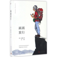 [M]画画旅行-9787020119936