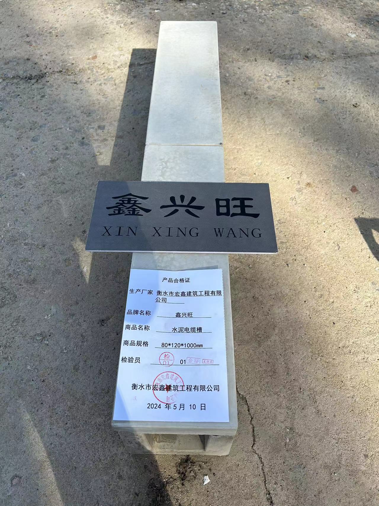 鑫兴旺 水泥电缆槽80*120*1000mm/米高清大图