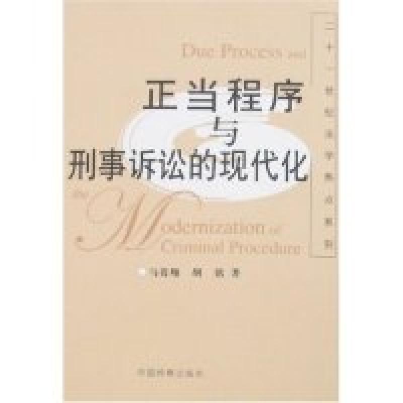 正版新书】正当程序与刑事诉讼的现代化马贵翔 胡铭9787801856982