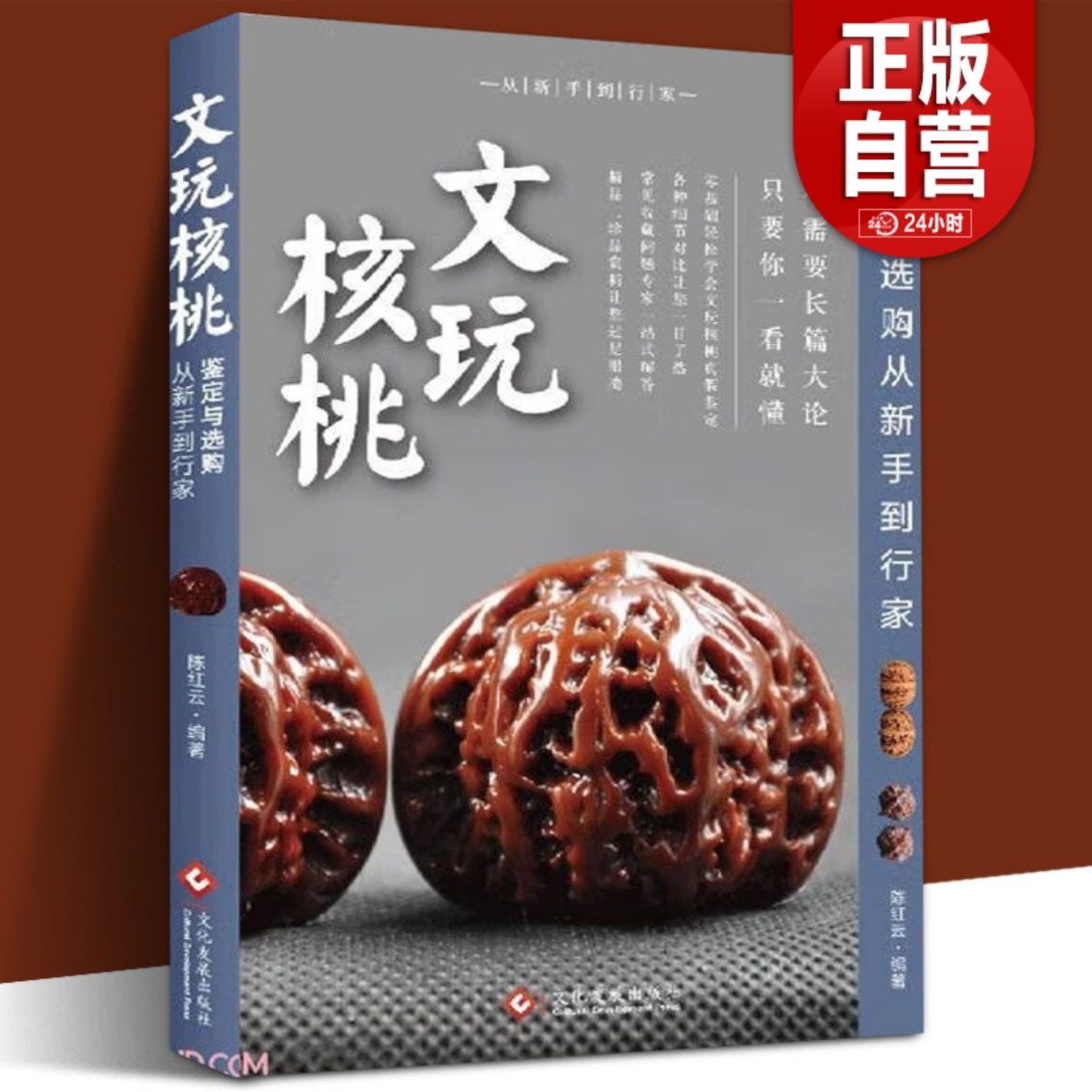 [正版] 文玩核桃鉴定与选购 从新手到行家 核桃表妹陈红云二十年藏玩秘籍 核桃把玩新手到行家艺术鉴赏书收藏指南书 核桃高清大图