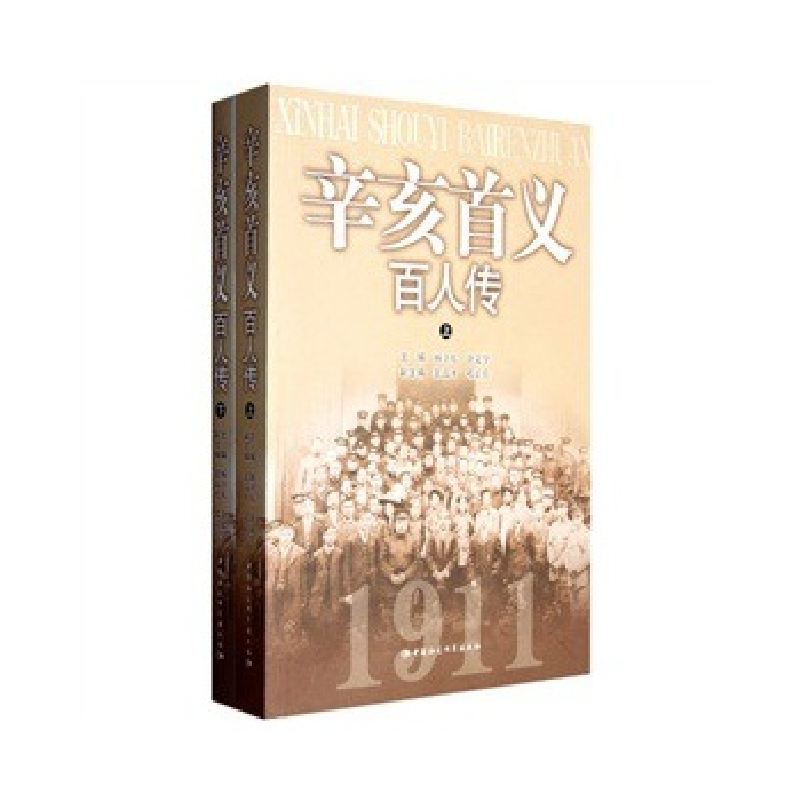 正版新书】辛亥首义百人传-上下册杨卫东 涂文学9787516101346