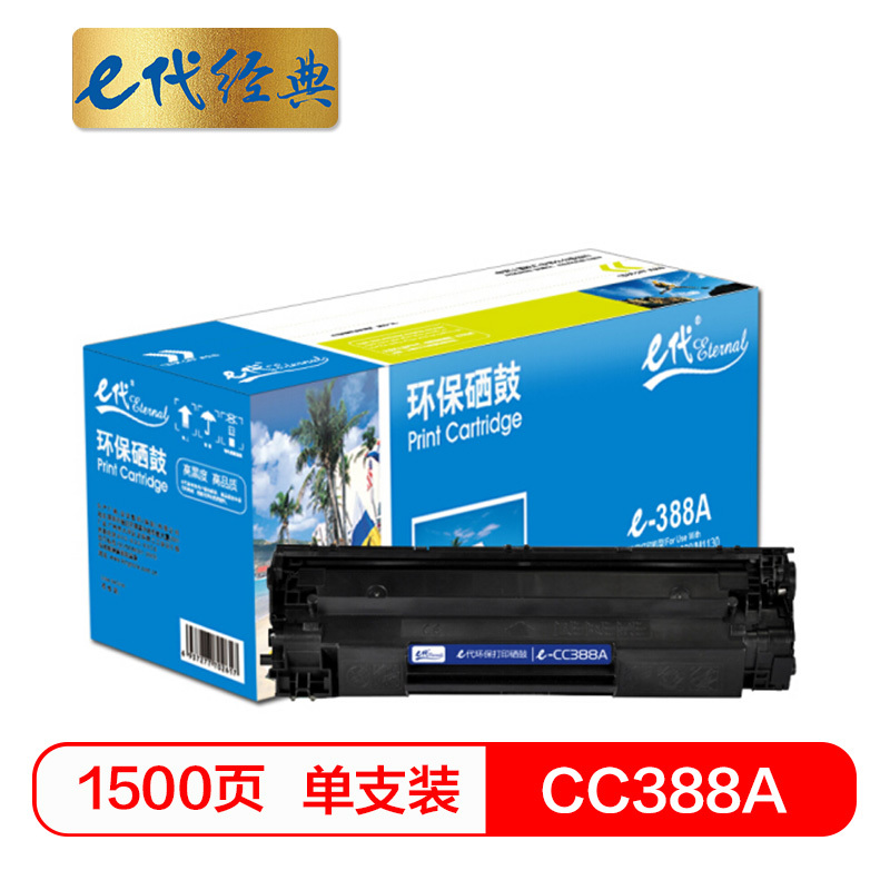 e代 e-CC388A硒鼓 适用惠普hp 88A 388A m1136 p1108 M126a M226DW