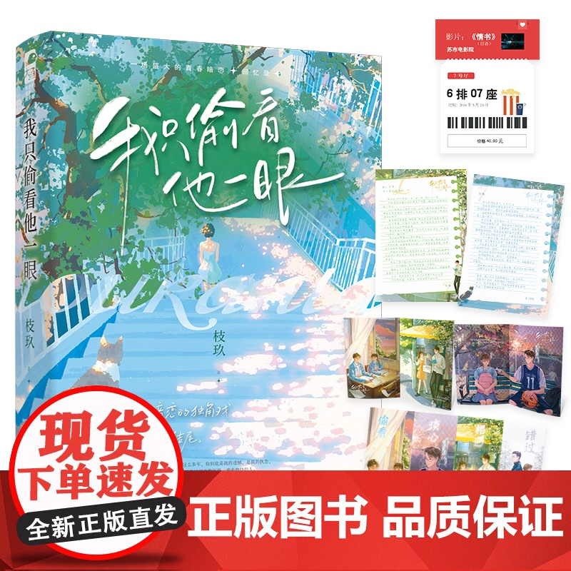 正版 我只偷看他一眼 枝玖 完结+番外后记青春文学校园爱情暗恋be文都市言情小说书籍正版她我只看他一眼 我只偷着他一眼高清大图