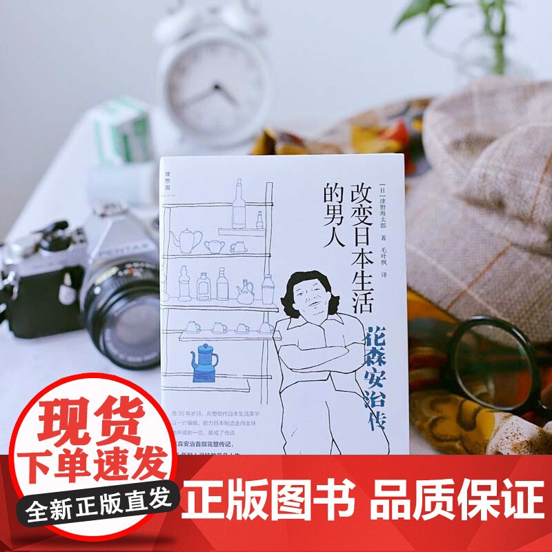 改变日本生活的男人 花森安治传 津野海太郎 著 传记高清大图