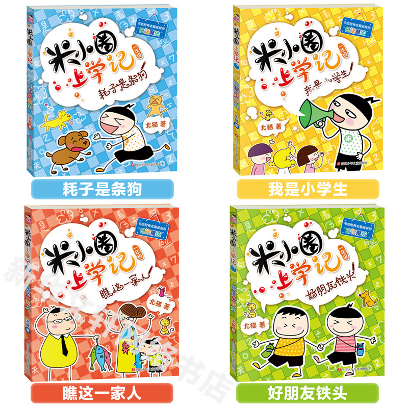 米小圈上学记(1年级)—好朋友铁头 [正版]注音版米小圈上学记一年级全套米小圈一年级阅读课外书米小圈儿童漫画书小学生一年