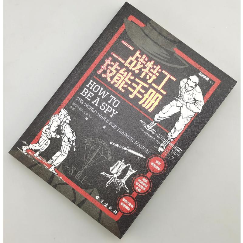 [正版]二战特工技能手册 指文图书 间谍特工情报盟军间谍和反间谍培训手册军事历史战术书籍高清大图
