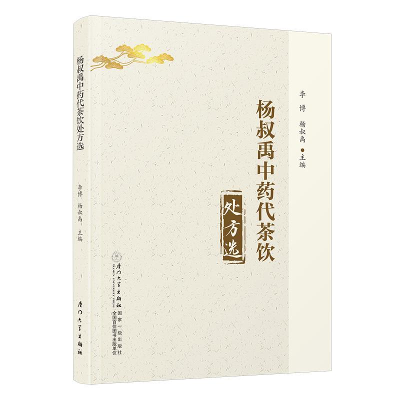 单本全册 [正版]杨叔禹中药代茶饮处方选 中药茶饮疗法 茶饮疗法分类组方制作饮用方法 常见中医证型中药茶饮性味归经功效泡高清大图